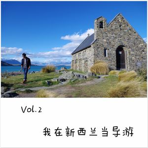Vol.2 我在新西兰当导游