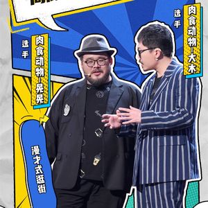 脱口秀大会第四季特辑：8 志胜肉食稳定发挥 漠男灏喆遗憾出局（第八期）