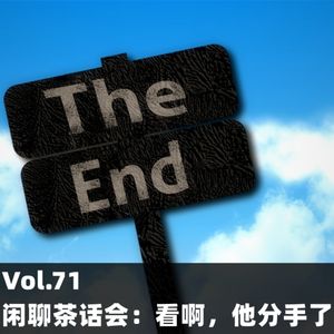 Vol.71 闲聊茶话会：看啊，他分手了