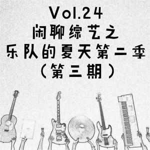 Vol.24 闲聊综艺之乐队的夏天第二季（第三期）