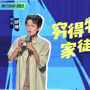 脱口秀大会第四季特辑：2 杨笠霸气回归 邱瑞意外之喜（第二期）