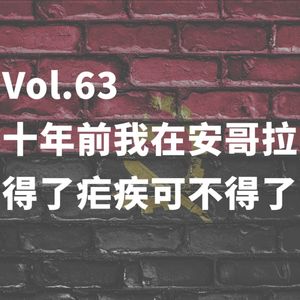 Vol.63 十年前我在安哥拉，得了疟疾可不得了