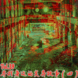 Vol.39 寻找身边的灵异故事（四）