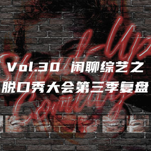Vol.30 脱口秀大会第三季，到底有多少槽点