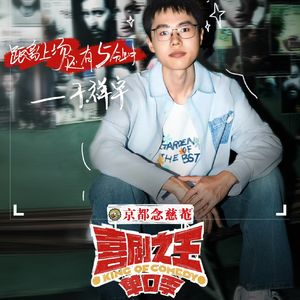 闲聊喜剧之王单口季:2 阎鹤祥挑战杨笠 于祥宇逆袭建国