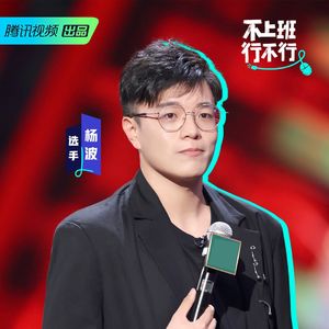 脱口秀大会第四季特辑：4 呼兰彰显王者之风 杨波呈现黑马之色（第四期）