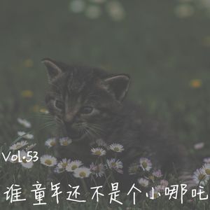 Vol.53 谁童年还不是个小哪吒