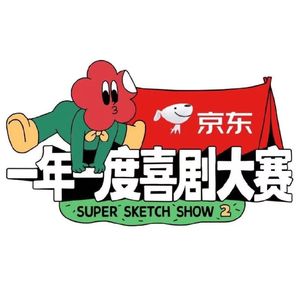 Vol.132 再聊一次《一年一度喜剧大赛2》