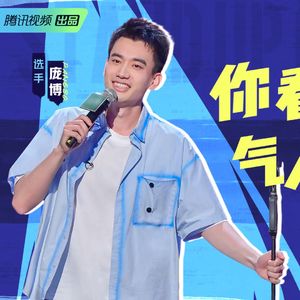 脱口秀大会第四季特辑：1 四番战老将有惊喜 不惧场新秀来势汹（第一期）