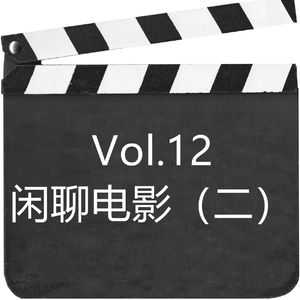 Vol.12 闲聊电影（二）