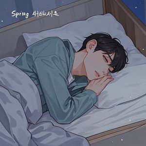 Vol.233 春眠不觉晓，晚上睡不着，白天醒不了