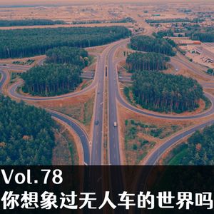 Vol.78 你想象过无人车的世界吗