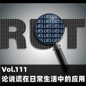 Vol.111 论说谎在日常生活中的应用
