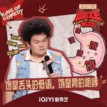 闲聊喜剧之王单口季3：7 贤鱼炸翻全场 嘻哈女侠风范