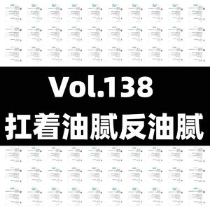 Vol.138 扛着油腻反油腻