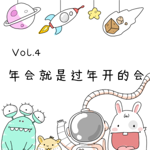 Vol.4 年会就是过年开的会
