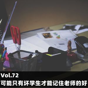 Vol.72 可能只有坏学生才能记住老师的好