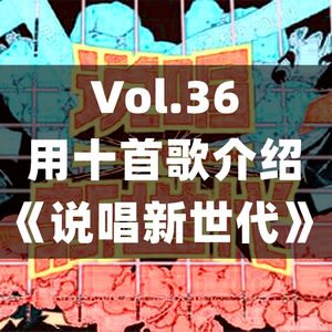 Vol.36 用十首歌介绍《说唱新世代》