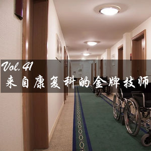 Vol.41 来自康复科的金牌技师