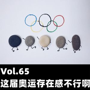 Vol.65 这届奥运存在感不行啊