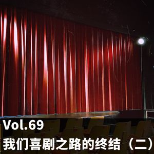 Vol.69 我们喜剧之路的终结（二）
