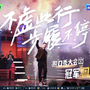 脱口秀大会第四季特辑：10 总决赛落下帷幕 周奇墨以技服人（第十期）