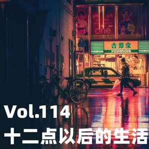 Vol.114 十二点以后的生活（非灵异）