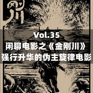 Vol.35 闲聊电影之《金刚川》：强行升华的伪主旋律电影