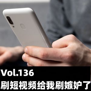 Vol.136 刷短视频给我刷嫉妒了