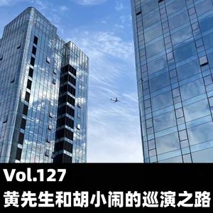 Vol.127 黄先生和胡小闹的巡演之路