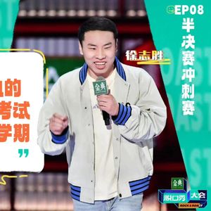 闲聊脱口秀大会5：8 志胜强势晋级 小佳虽败犹荣