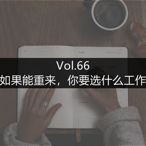 Vol.66 如果能重来，你要选什么工作