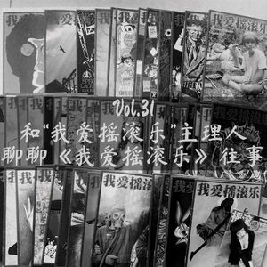 Vol.31 和“我爱摇滚乐”主理人聊聊《我爱摇滚乐》往事