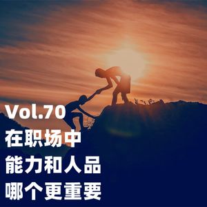 Vol.70 在职场中，能力和人品哪个更重要?