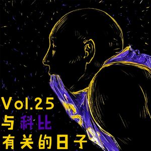 Vol.25 与科比有关的日子