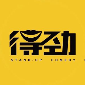 Vol.121 闲聊会客厅：石家庄得劲喜剧—Felix