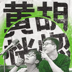 Vol.118 脱口秀专场《黄恍胡惚》台前幕后