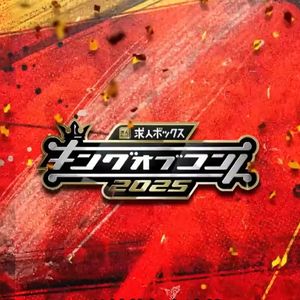 Vol.272 斗胆聊聊《短剧之王2025》