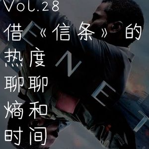 Vol.28 借《信条》的热度聊聊熵和时间