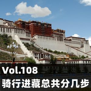 Vol.108 骑行进藏总共分几步