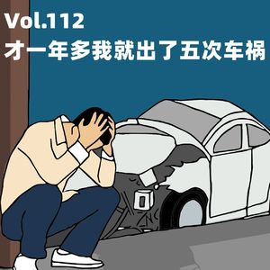 Vol.112 才一年多我就出了五次车祸