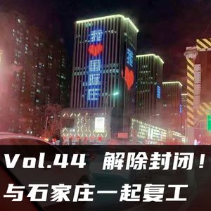 Vol.44 解除封闭！与石家庄一起复工