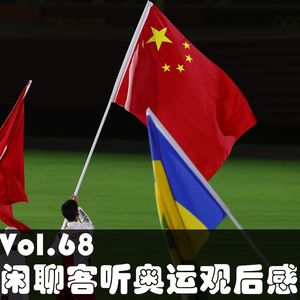 Vol.68 闲聊客听奥运观后感