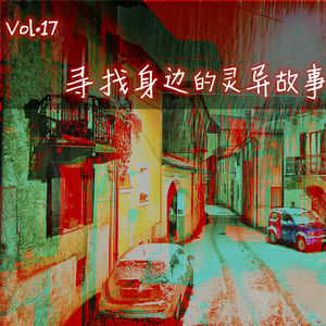Vol.17 寻找身边的灵异故事