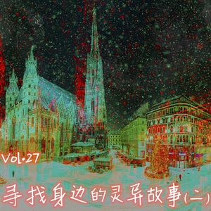 Vol.27 寻找身边的灵异故事（二）