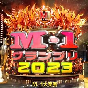 Vol.183 斗胆聊聊《M-1 2023》