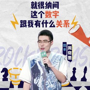 脱口秀大会第四季特辑：7 周奇墨接近满分 杨蒙恩惊险晋级（第七期）