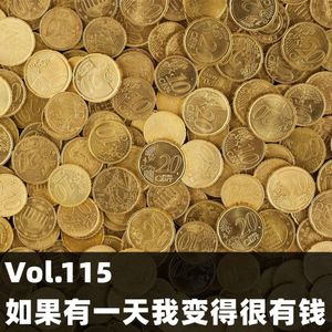 Vol.115 如果有一天我变得很有钱