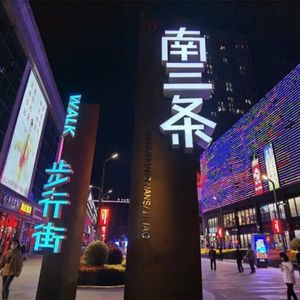 Vol.106 北有南三条：聊聊南三条兴衰史