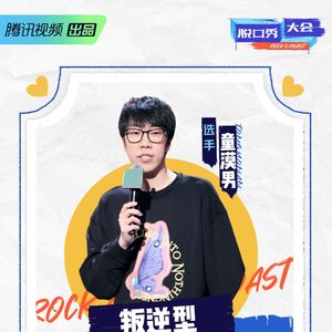 脱口秀大会第四季特辑：5 吴星辰惜败漫才组合 童漠男逆袭两位老将（第五期）